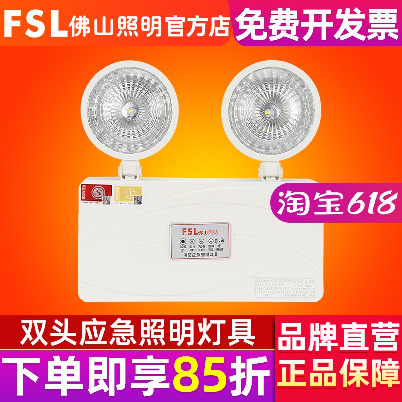 FSL 佛山照明 消防可充电应急灯LED照明灯双头灯超亮停电商用家用