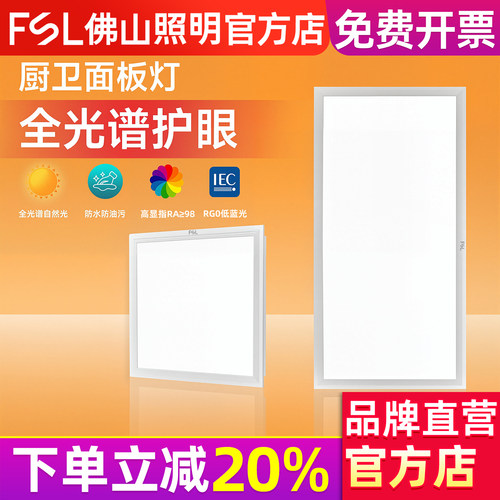 FSL 佛山照明 集成吊顶灯led面板灯嵌入式厨房铝扣板卫生间平板灯 - 封面