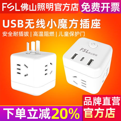 FSL佛山照明魔方无线转换插