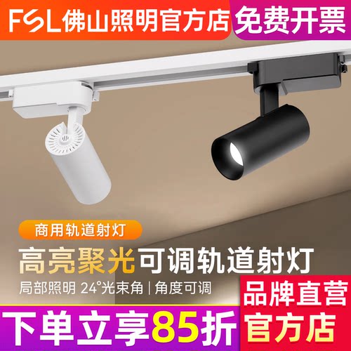 FSL 佛山照明led轨道射灯家用可调角度明装店铺商用COB走廊轨道灯