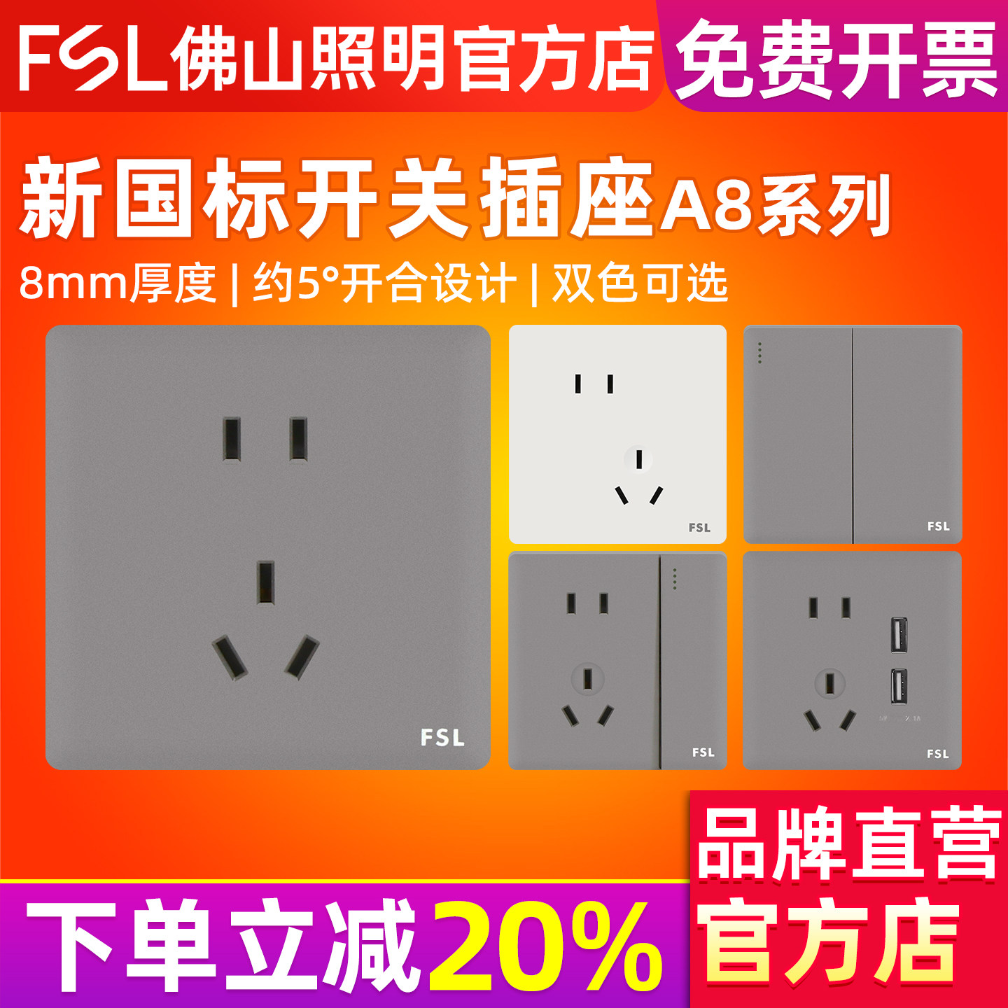 FSL 佛山照明开关插座86型墙壁无框大面板白色灰色新国标A8新款