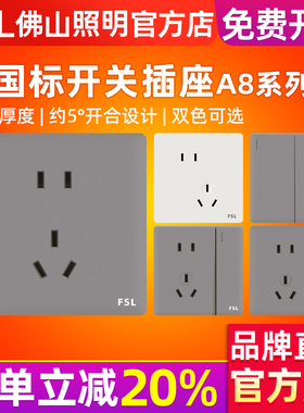 FSL 佛山照明开关插座86型墙壁无框大面板白色灰色新国标A8新款