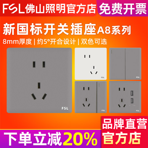 FSL佛山照明白色灰色插座新国标