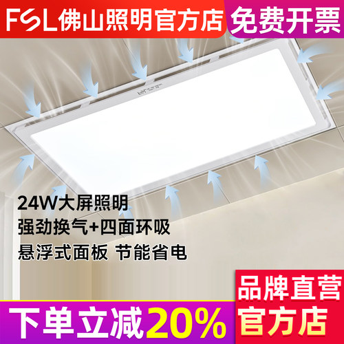 FSL佛山照明换气扇带灯一体