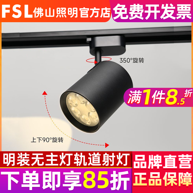 FSL佛山照明led轨道灯导轨式射灯