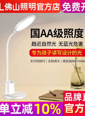 FSL 佛山照明 台灯护眼学习专用宿舍国AA级卧室学生儿童led阅读灯