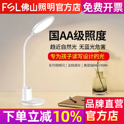 FSL佛山照明LED台灯护眼国AA级