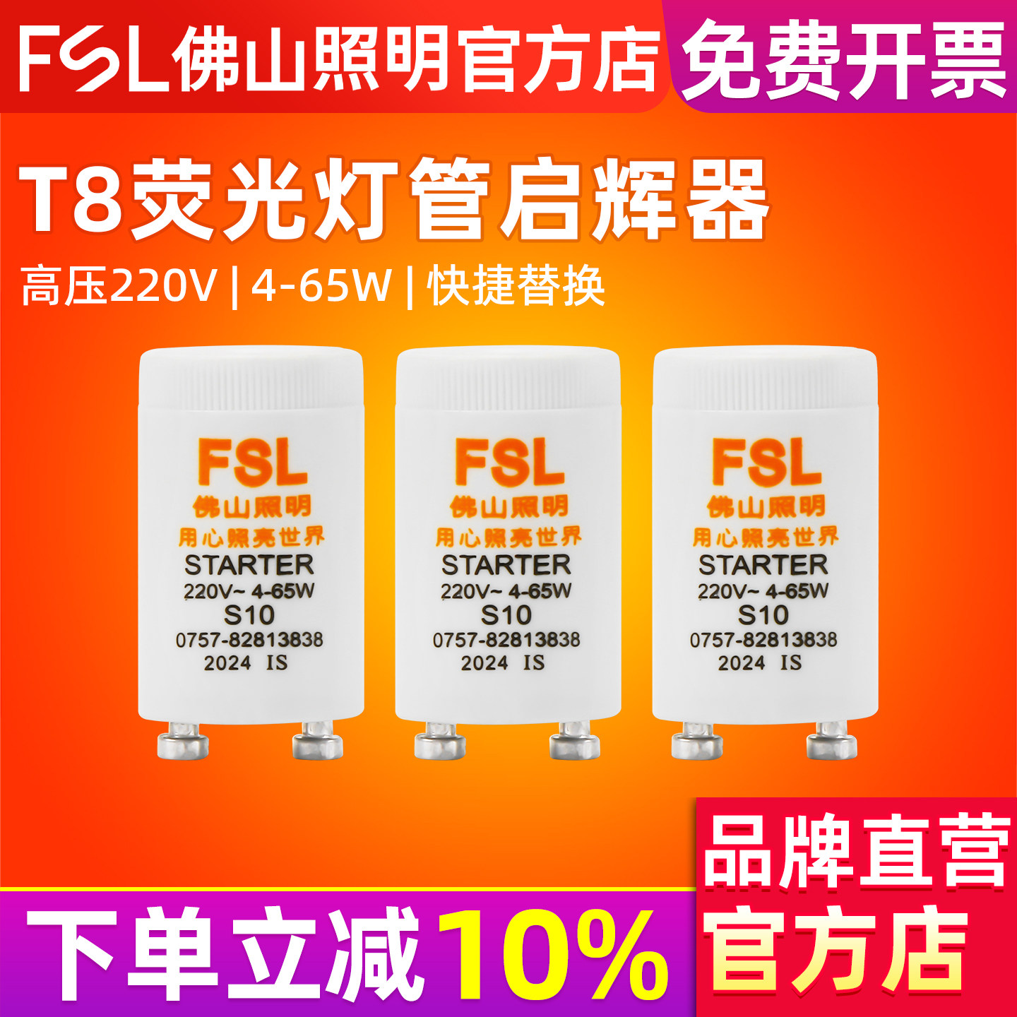 FSL 佛山照明 启辉器S104-65WT8日光灯荧光灯管启动器跳泡起跳器
