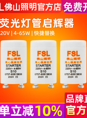 FSL佛山照明启辉器S104-65W