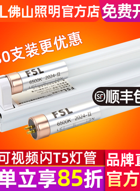fsl 佛山照明 led灯管改造 T5一体化日光灯管1.2米支架全套T5光管