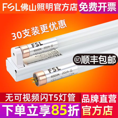 FSL佛山照明LEDT5灯管超亮16W