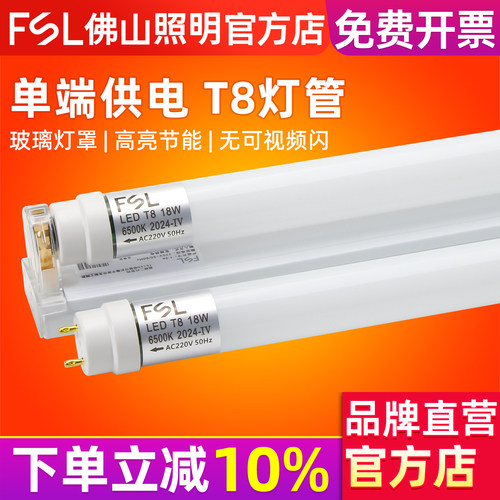 FSL佛山照明T8单端灯管LED一体化
