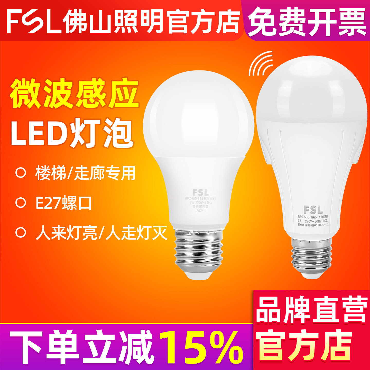 FSL 佛山照明led微波感应球泡E27螺口走廊过道声光控人体感应灯泡