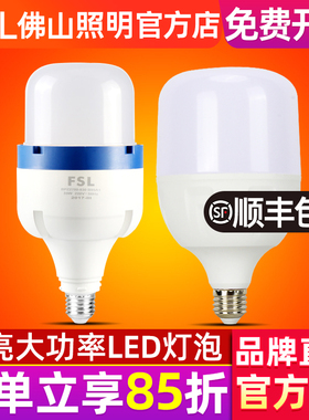 FSL 佛山照明 E27螺口30W超亮LED球泡80W大功率led灯泡45W节能灯
