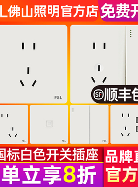 FSL 佛山照明开关插座86型墙壁无边框大面板雅白色新国标A8新款