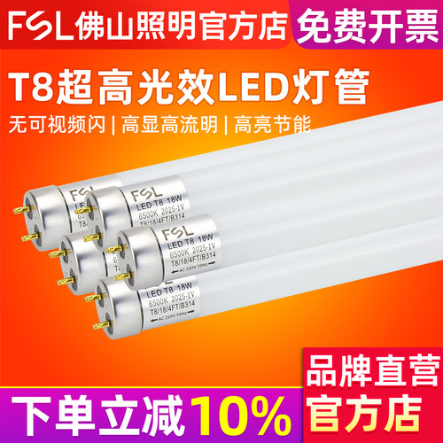 佛山照明T8一体化LED日光灯管