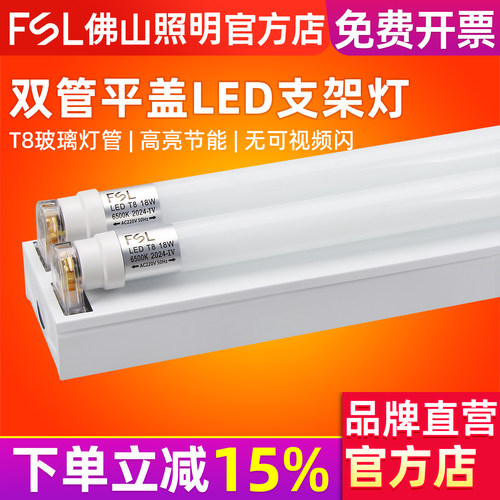 FSL佛山照明双管平盖LED日光灯管