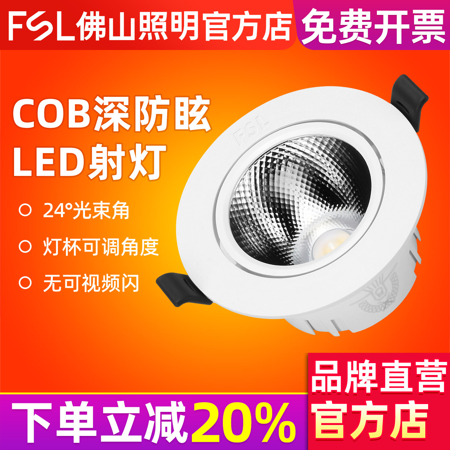 FSL 佛山照明cob射灯嵌入式防眩LED天花灯商场背景装饰洗墙照明灯