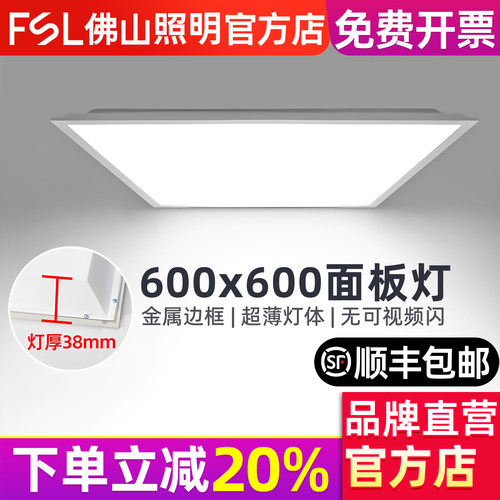 佛山照明集成吊顶600x600平板灯