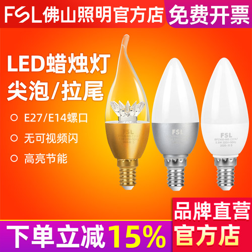 佛山照明小螺口尖泡拉尾蜡烛灯泡