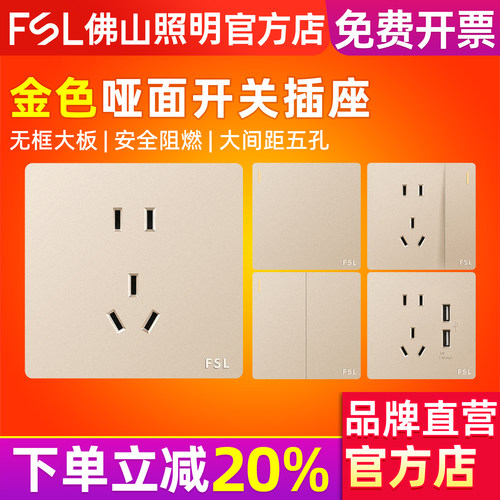 FSL佛山照明开关插座面板金色