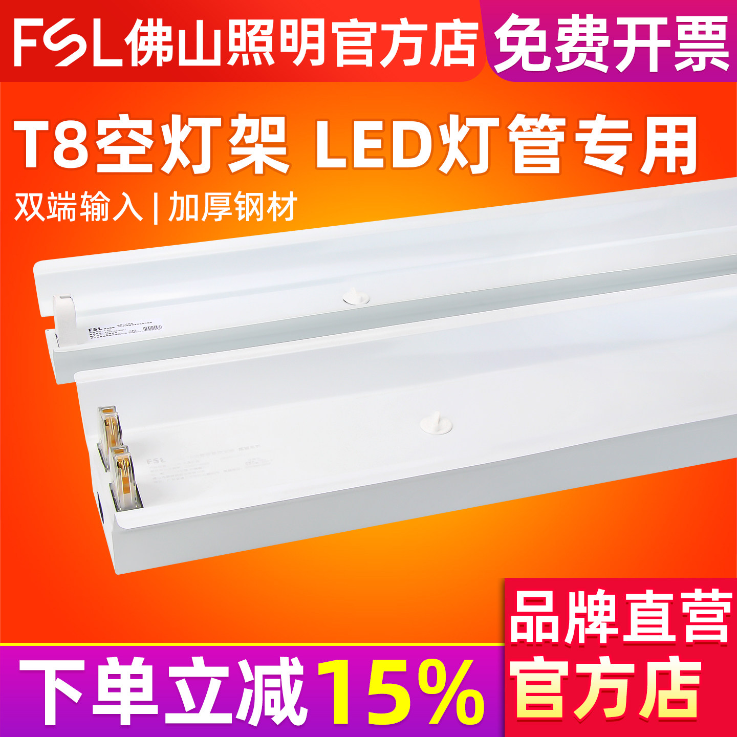 佛山照明T8LED日光灯支架双端输入1.2米日光灯管灯座带罩平盖灯架