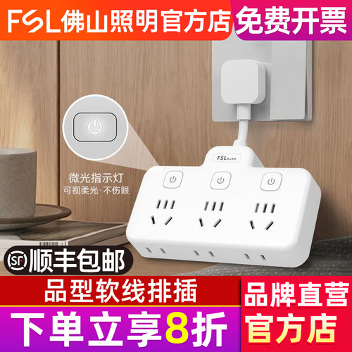 FSL佛山照明插座转换器面板排插