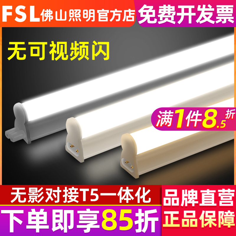 fsl 佛山照明 led灯管t5一体化led灯超亮日光灯支架全套光管1.2米 家装灯饰光源 LED灯管 原图主图