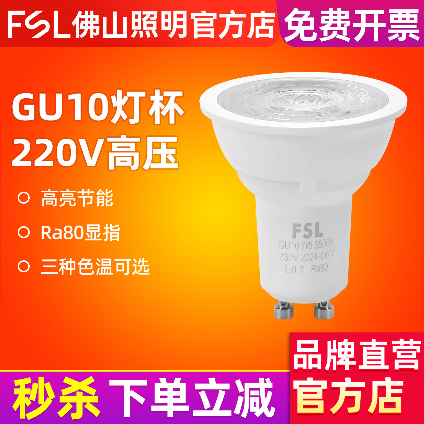 FSL 佛山照明GU10射灯LED灯杯灯泡高亮节能光源卡口式220V插脚