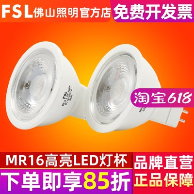 FSL佛山照明led灯杯mr16节能光源