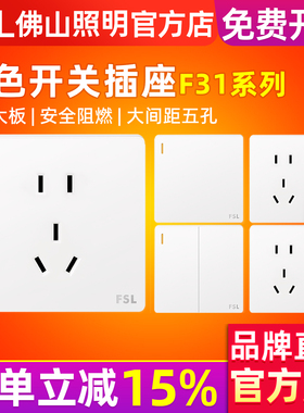 佛山照明开关插座面板一开五孔带开关二三插家用暗装86型F31白色