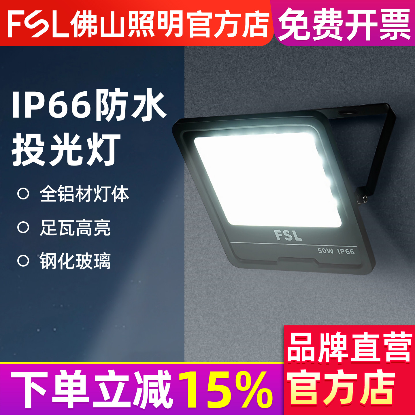 FSL 佛山照明防水led投光灯户外照明灯室外射灯厂房投射超亮IP66