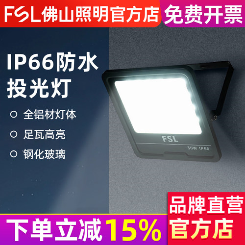 佛山照明IP66防水投光灯
