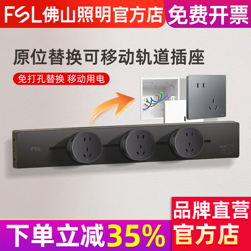 FSL佛山照明可移动轨道插座排插