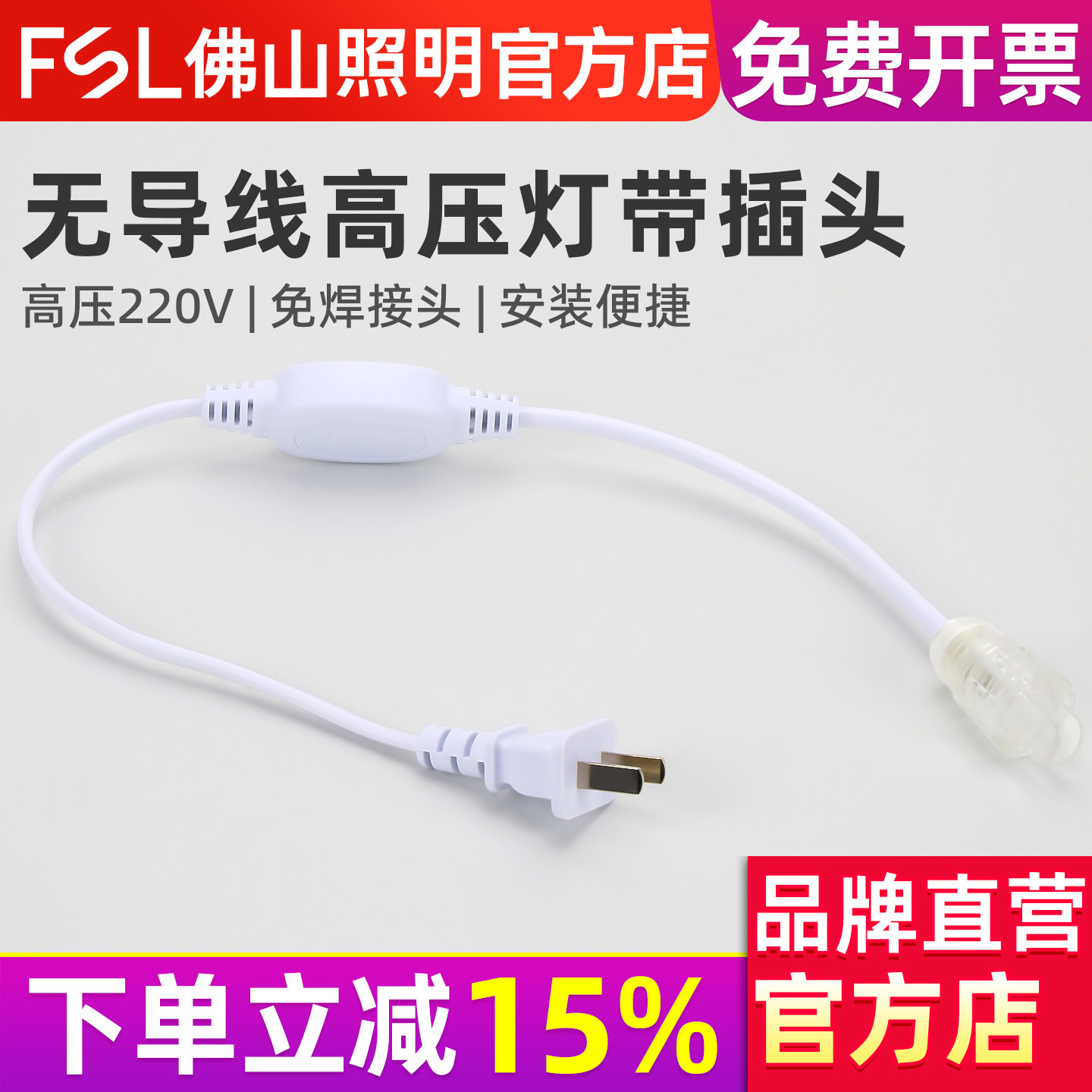 FSL 佛山照明 led灯带接头2835双排灯珠无导线高压220V电源插头