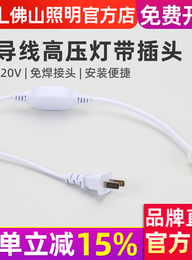 FSL 佛山照明 led灯带接头2835双排灯珠无导线高压220V电源插头