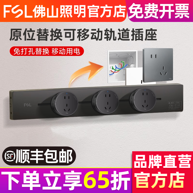FSL佛山照明可移动轨道插座排插