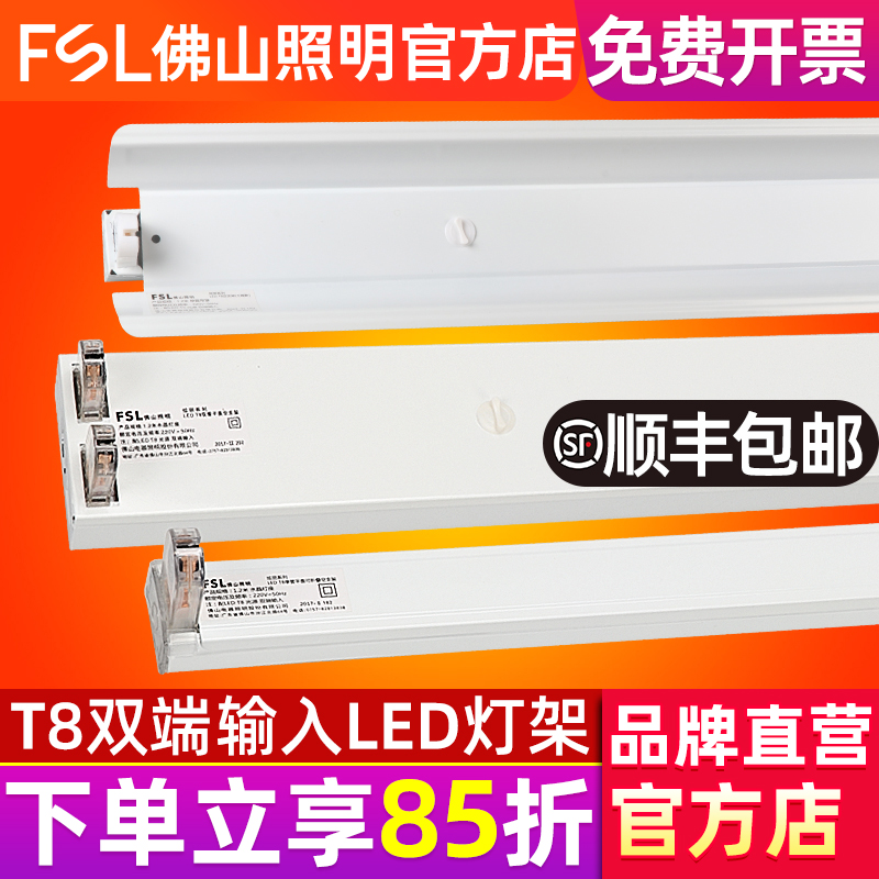 FSL佛山照明T8灯架双端输入