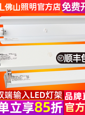 佛山照明T8LED日光灯支架双端输入1.2米日光灯管灯座带罩平盖灯架