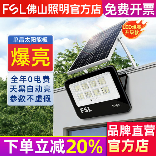 FSL佛山照明led太阳能投光灯