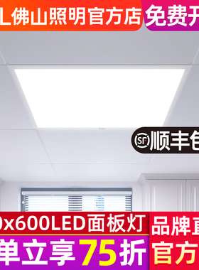 佛山照明led平板灯600x600办公室集成吊顶灯铝扣石膏板矿棉面板灯