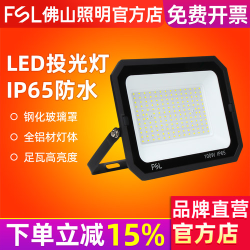 FSL佛山照明led户外照明灯室外仓库工地防水超亮大功率广告投光灯