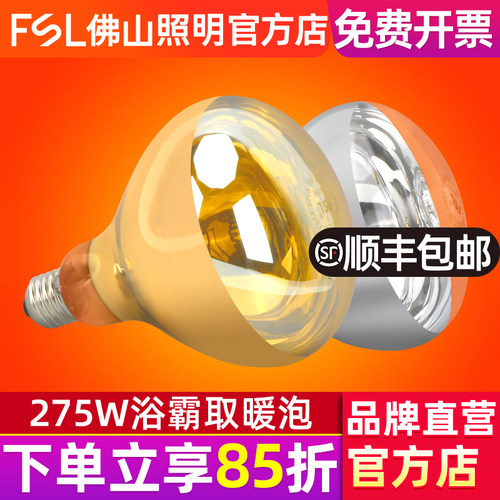 佛山照明红外线加热275W取暖泡