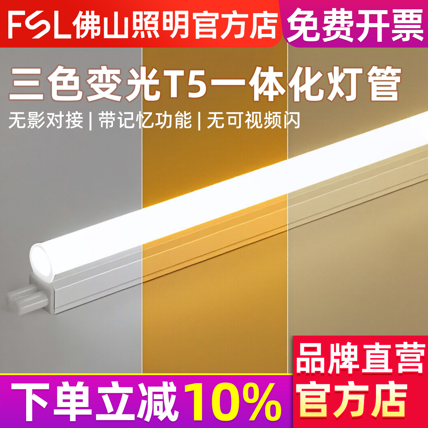 佛山照明调色T5一体化支架灯图片