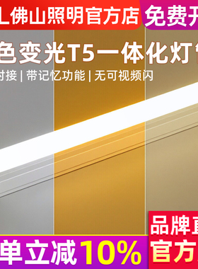 佛山照明LED灯管长条支架灯调色T5一体化三色变光1.2米全套日光灯
