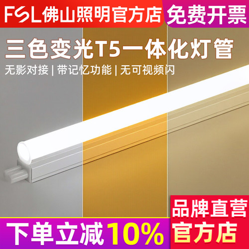 佛山照明调色T5一体化支架灯