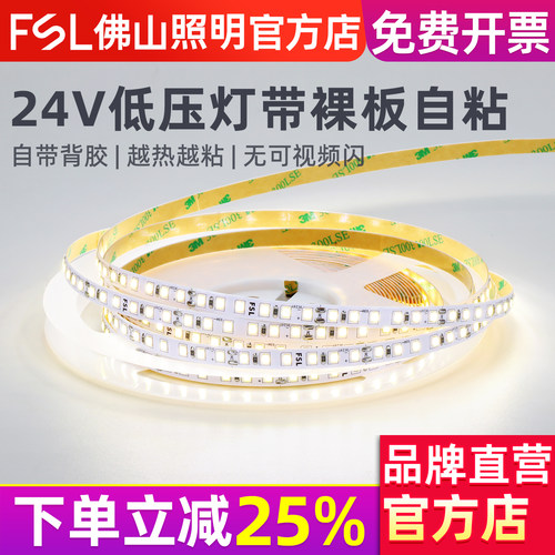 FSL佛山照明led灯带24V低压贴片