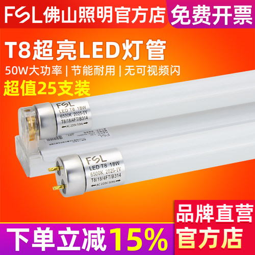 FSL 佛山照明 led灯管T8一体化支架全套日光灯节能光管超亮1.2米 - 封面