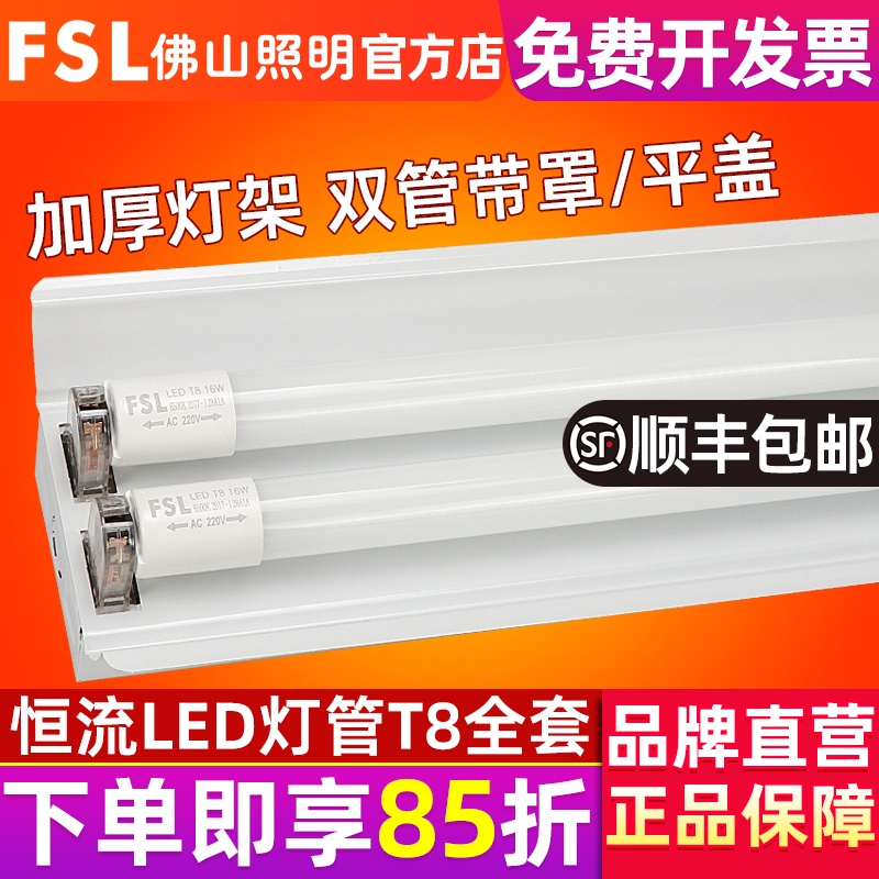 FSL 佛山照明 T8LED灯管支架1.2日光灯管全套双管节能灯带罩支架