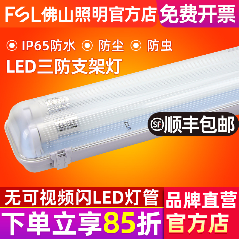 FSL佛山照明LED单双管三防灯
